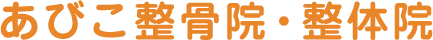 寒河江市・山形市・東根市で日祝も診療している整骨院|あびこ整骨院・整体院